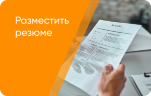 Разместить резюме